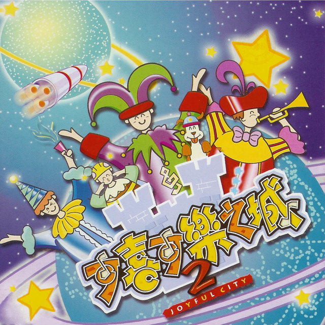 可喜可樂之城 2