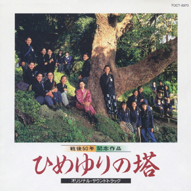 Himeyuri No Tou (Original Motion Picture Soundtrack)
