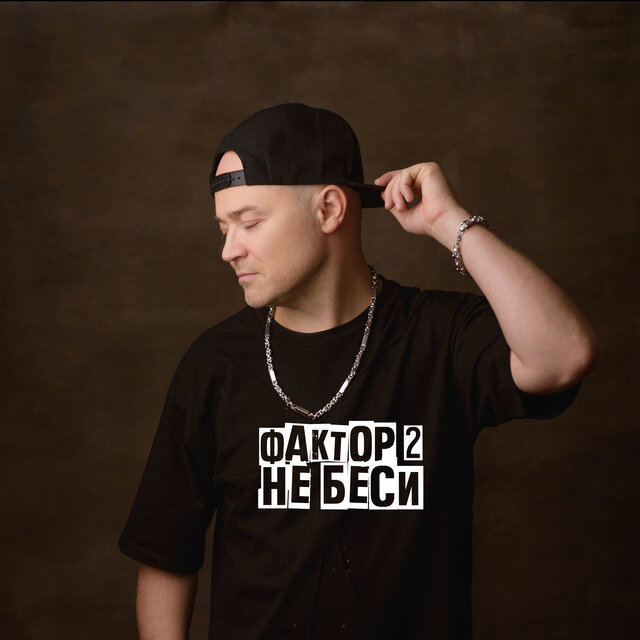 Не беси