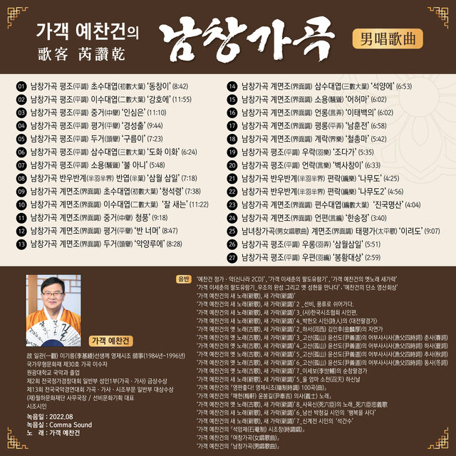 가객(歌客) 예찬건(芮讚乾)의 '남창가곡(男唱歌曲)'