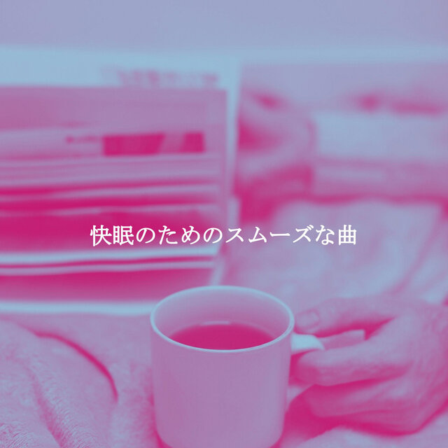快眠のためのスムーズな曲