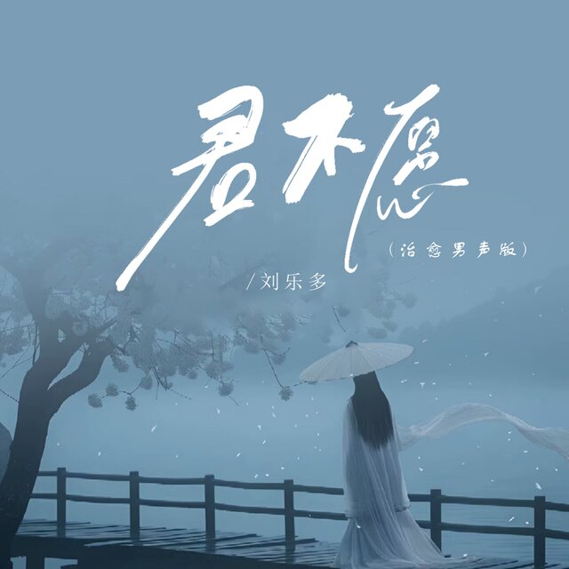 君不愿 (治愈男声版)