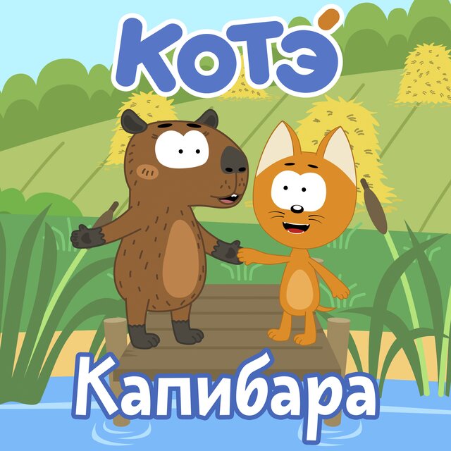 Капибара