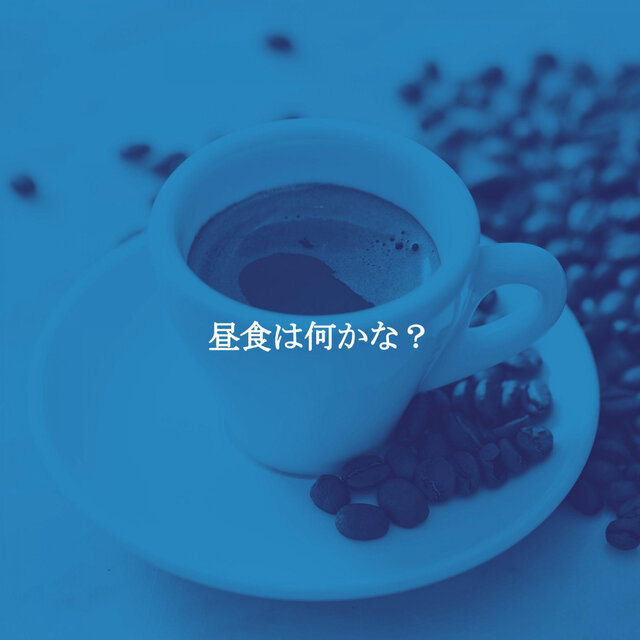 昼食は何かな？