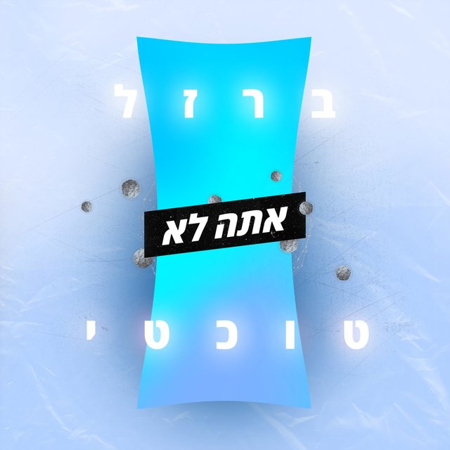 אתה לא (feat. טוכטי)