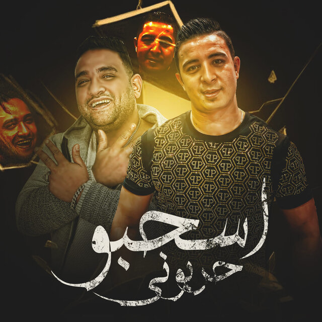 اسحبو حربوني