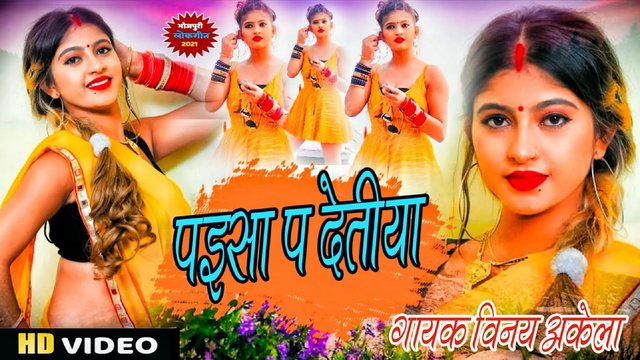 Paisa Pe Detiya  - Bhojpuri Video Song (Bhojpuri)
