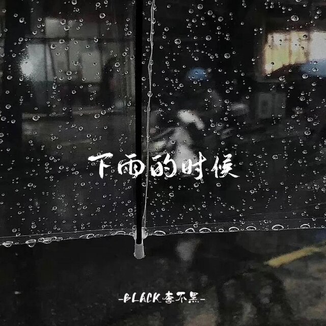 下雨的時候