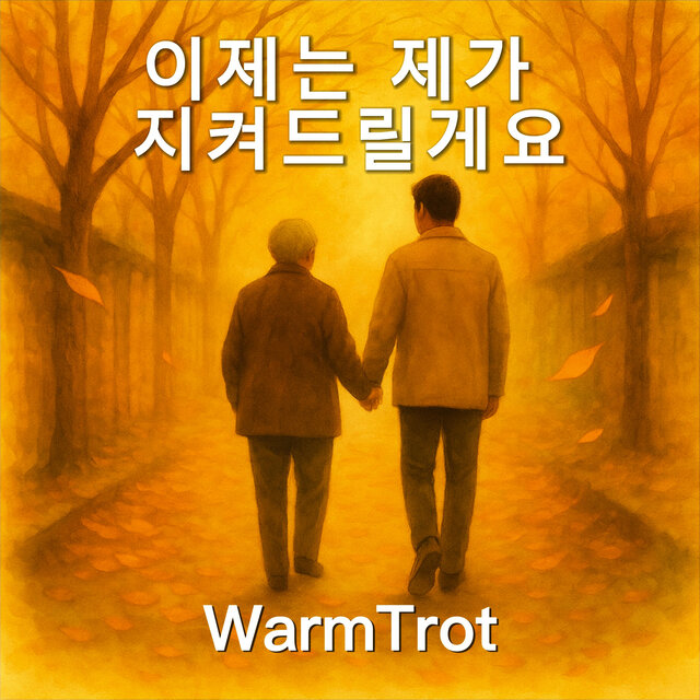 이제는 제가 지켜드릴게요