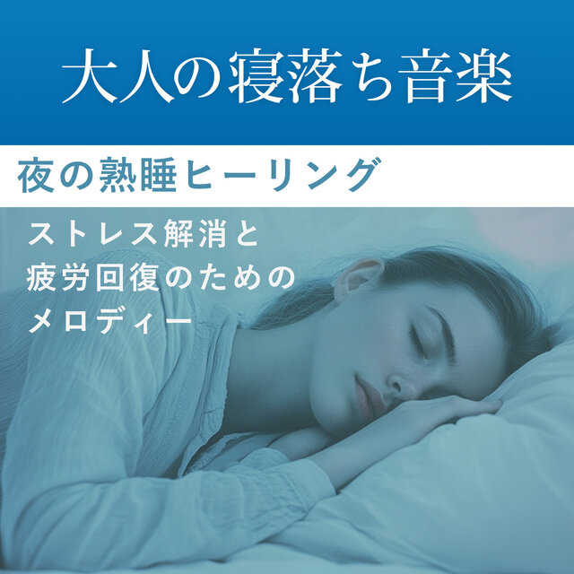 Music for Adults Falling Asleep - Nighttime Sound Sleep Healing Melodies for Stress Relief and Fatigue