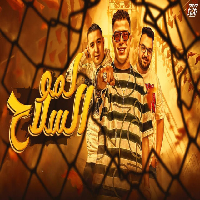 لمو السلاح