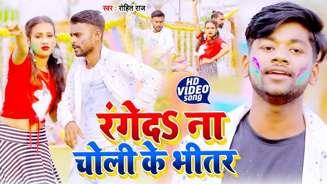 Ranged Na Choli Ke Bhitar - Bhojpuri Video Song (Bhojpuri)