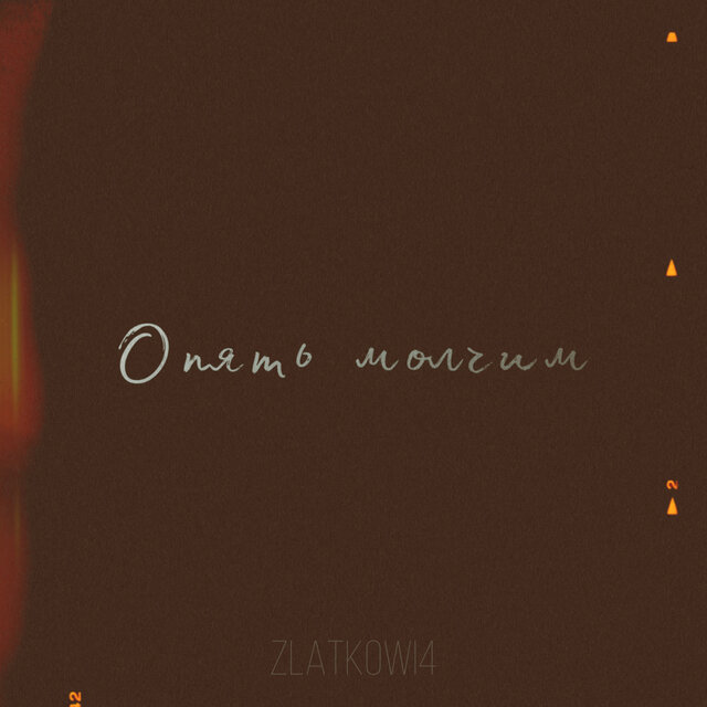 Опять молчим