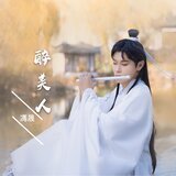 醉美人
