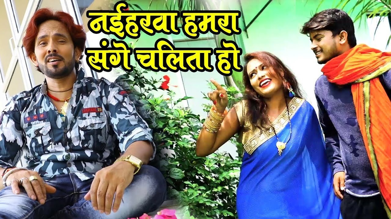 Naiharwa Hamra Sange Chalita Ho - Bhojpuri Video Song (Bhojpuri)