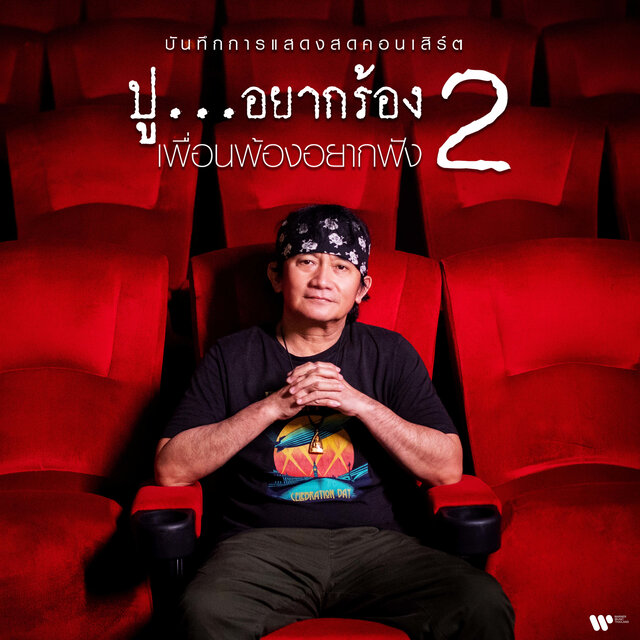 บันทึกการแสดงสดคอนเสิร์ต ปู… อยากร้อง เพื่อนพ้องอยากฟัง 2 (Live)