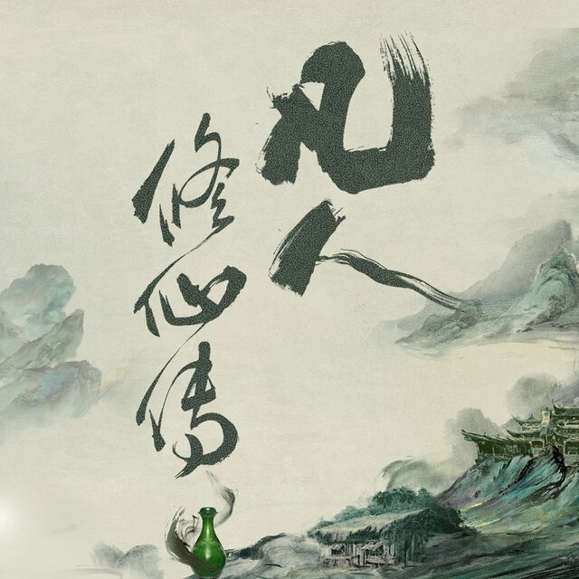 凡人修仙传 (《凡人修仙传》剧集原声带)