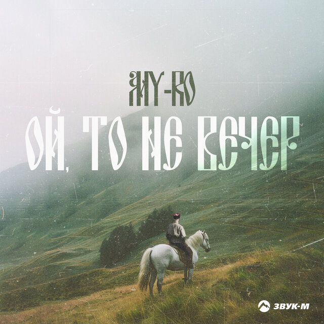 Ой, то не вечер