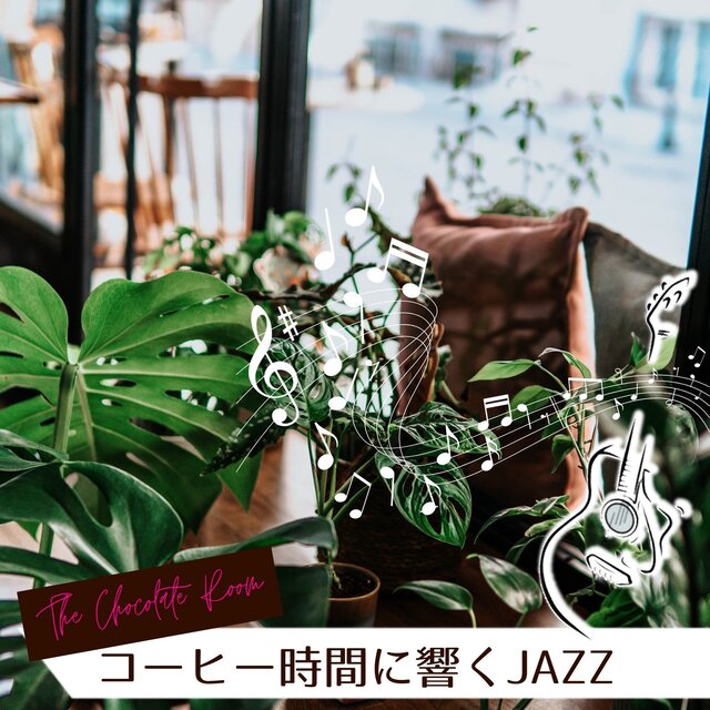 コーヒー時間に響くJAZZ