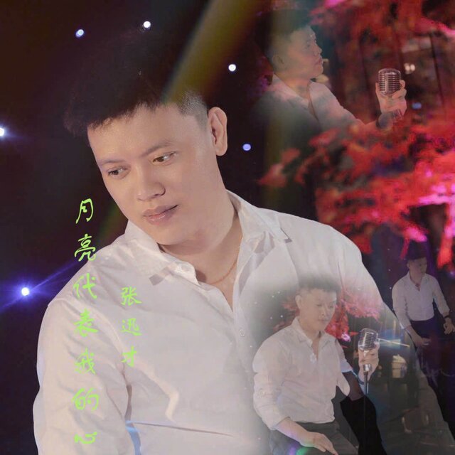 月亮代表我的心