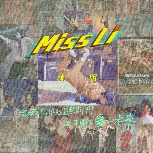 Miss Li (当我们跳起迪斯科，并相信爱与未来)