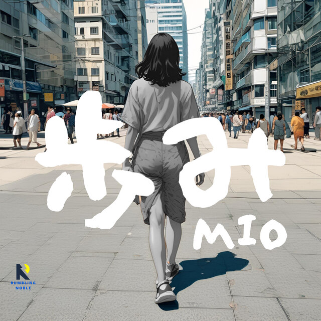 歩み