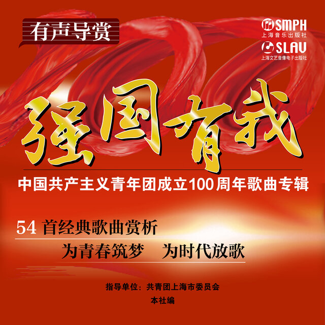强国有我——中国共产主义青年团成立100周年歌曲专辑