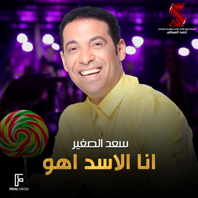 انا الاسد اهو