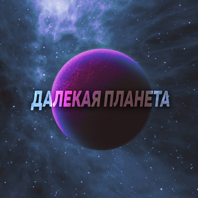 Далекая планета