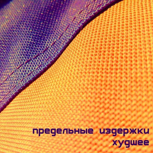Худшее
