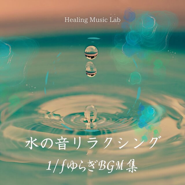Water Sound Relaxing -1/f Fluctuation BGM Collection-