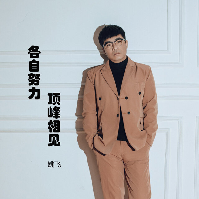 各自努力顶峰相见