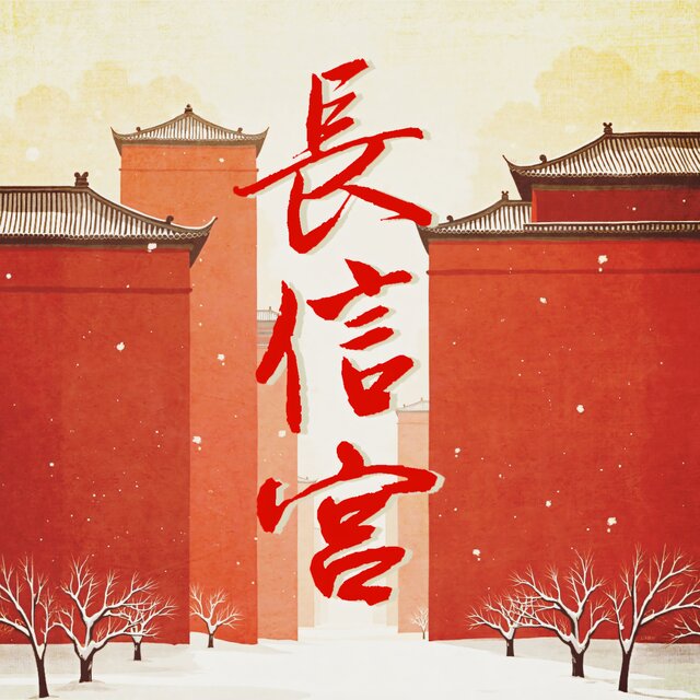 长信宫
