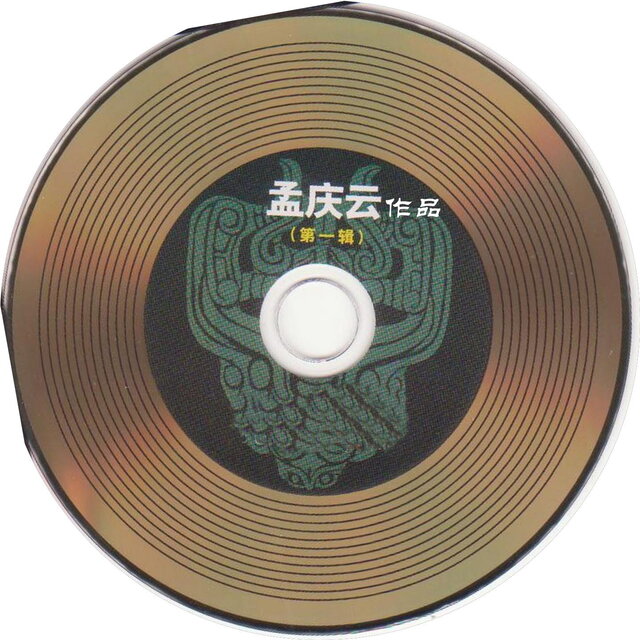 孟庆云作品（第一辑）
