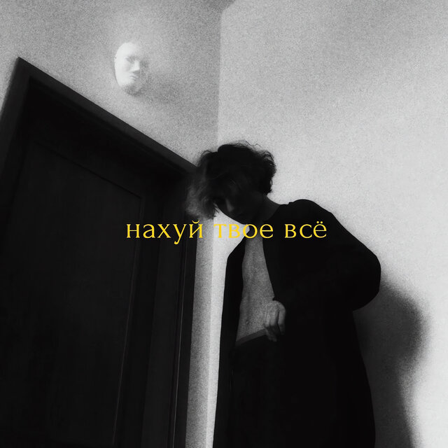 Нахуй твоё всё