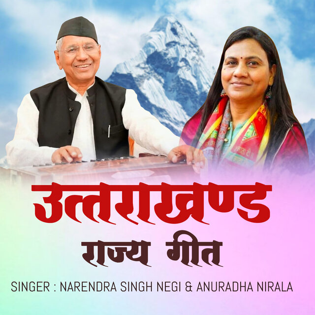 Uttarakhand Devbhoomi (Rajya Geet)