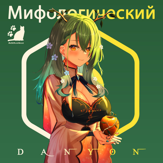 Мифологический