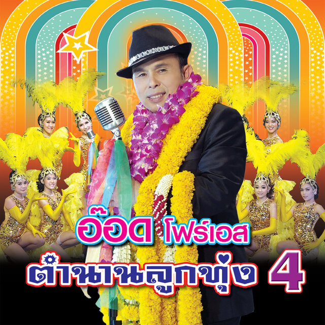 ตำนานลูกทุ่ง 4
