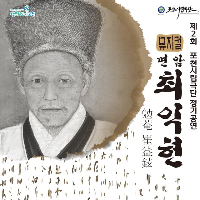 Musical Myeon-am Choi Ig-Hyeon
