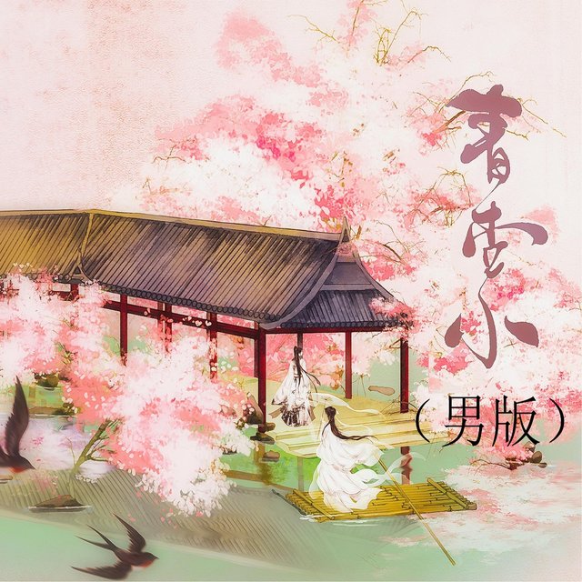 青杏小 (男版)