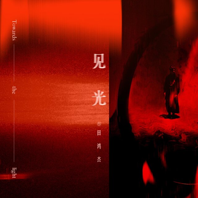 见光