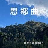 流浪的探戈