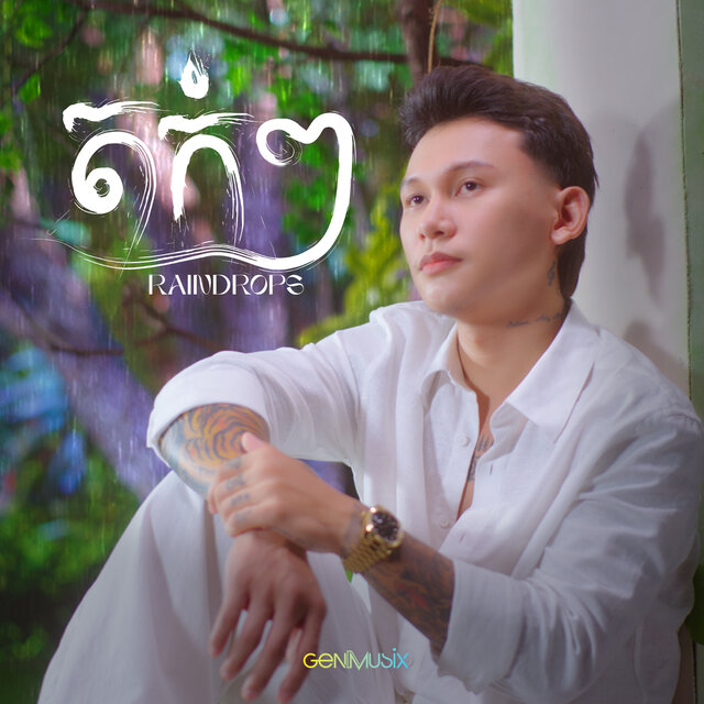 តក់ៗ
