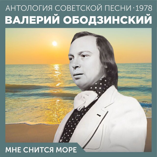 Мне снится море Антология советской песни 1978