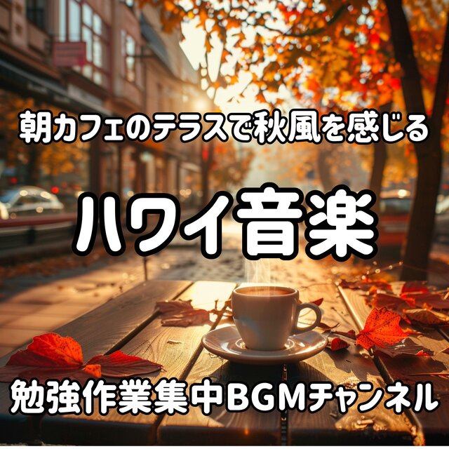 朝カフェのテラスで秋風を感じるハワイ音楽