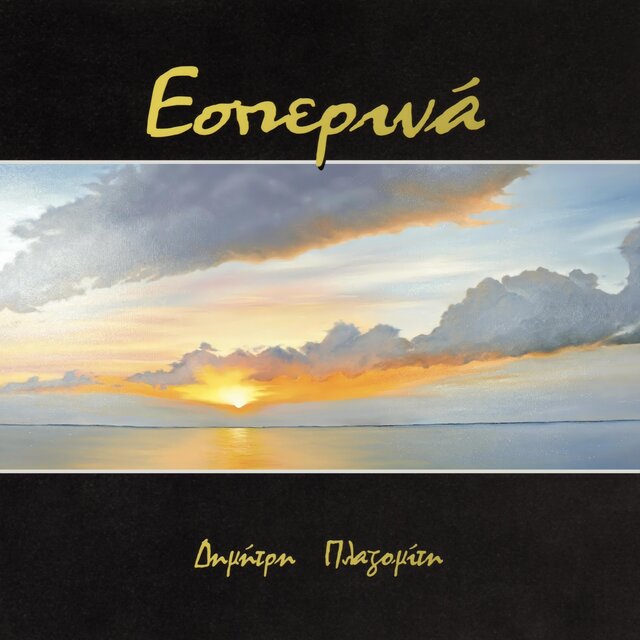 Εσπερινά