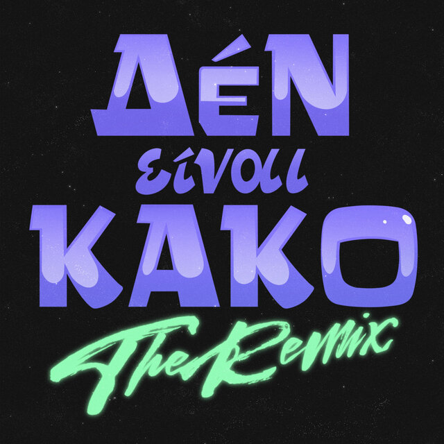 Den Einai Kako (The Remix)