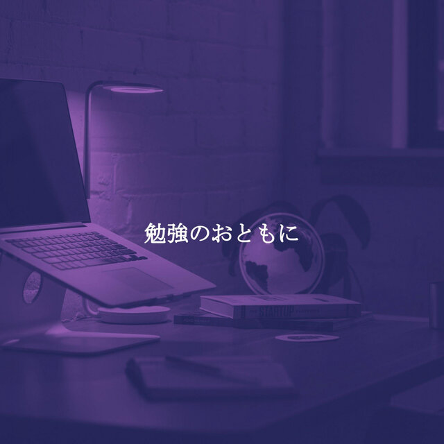 勉強のおともに