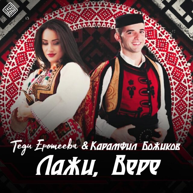 Laji, Vere / Лажи, Вере