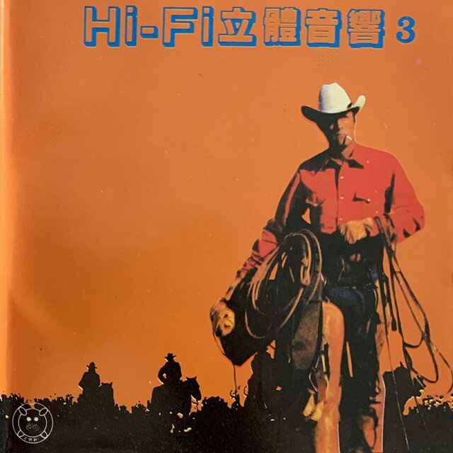 Hi－Fi立体音响 Vol.3